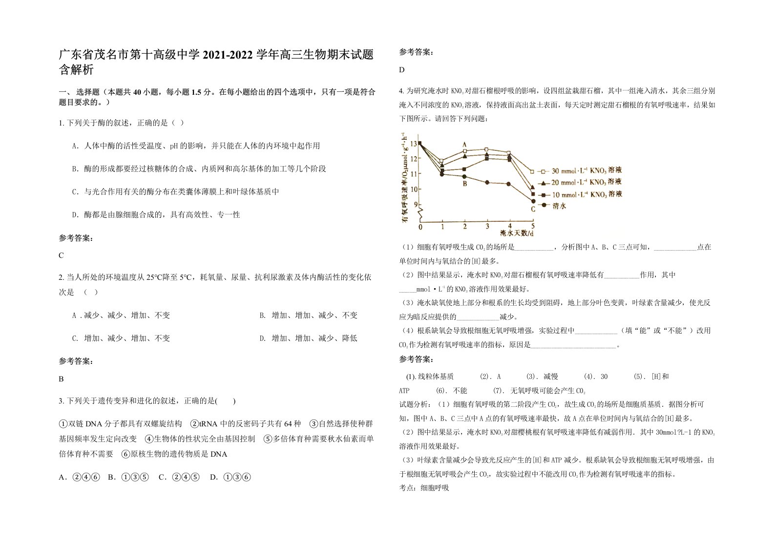 广东省茂名市第十高级中学2021-2022学年高三生物期末试题含解析