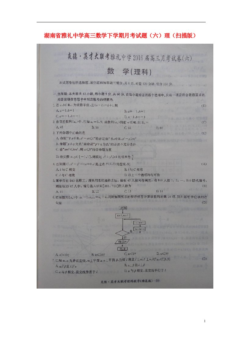 湖南省雅礼中学高三数学下学期月考试题（六）理（扫描版）