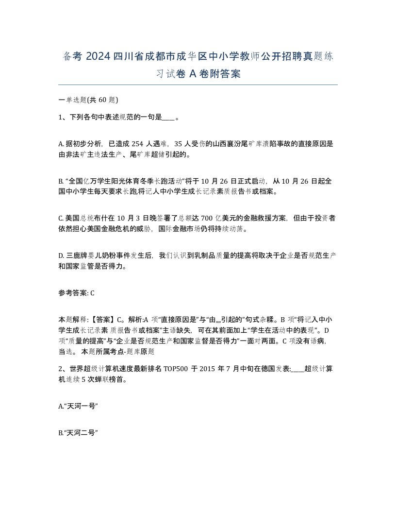 备考2024四川省成都市成华区中小学教师公开招聘真题练习试卷A卷附答案