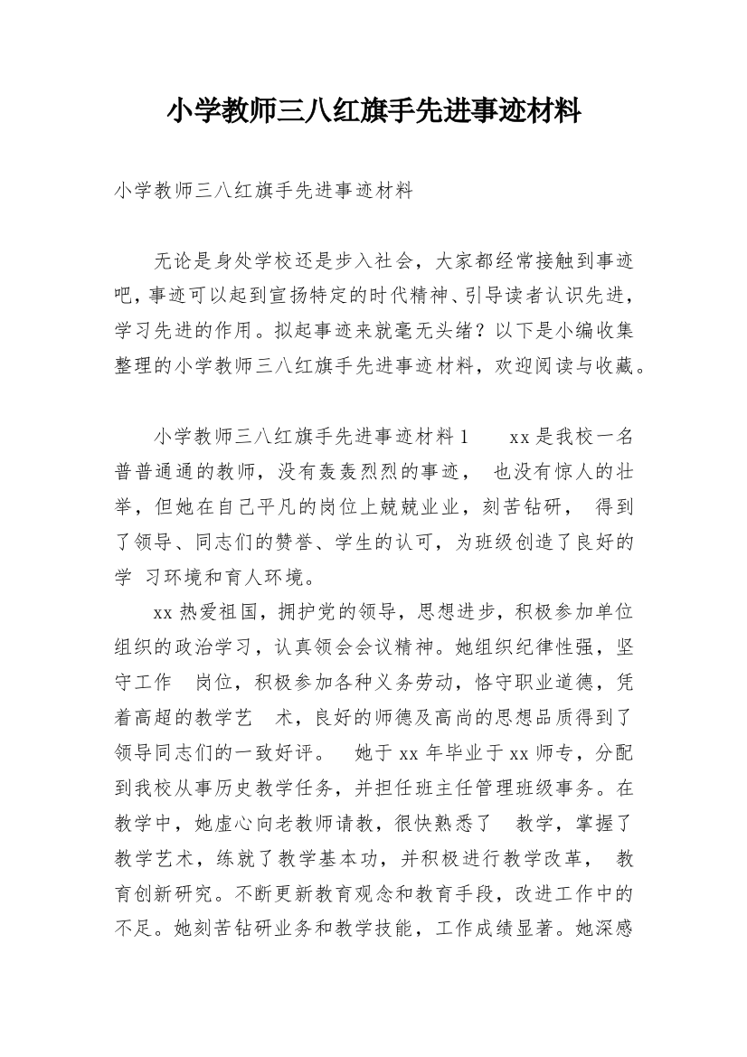 小学教师三八红旗手先进事迹材料