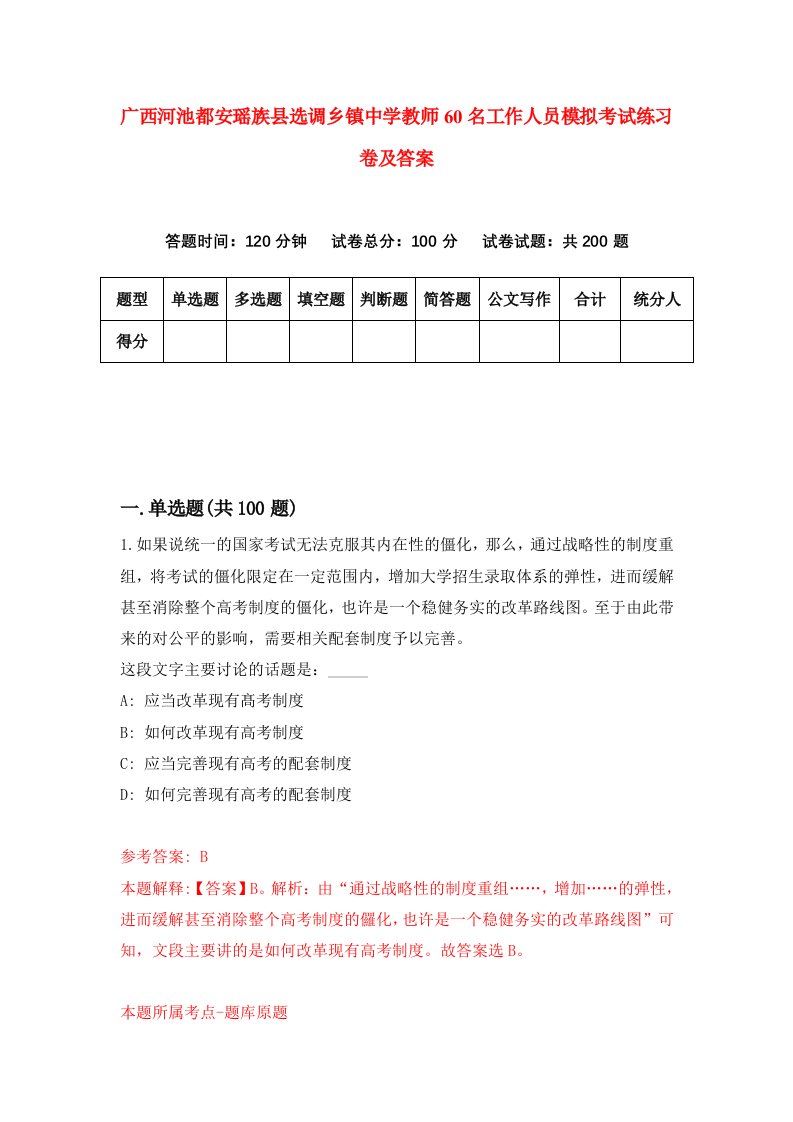 广西河池都安瑶族县选调乡镇中学教师60名工作人员模拟考试练习卷及答案第7卷