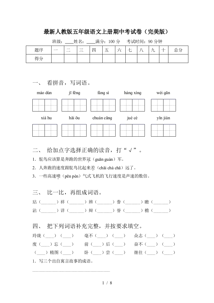 最新人教版五年级语文上册期中考试卷(完美版)