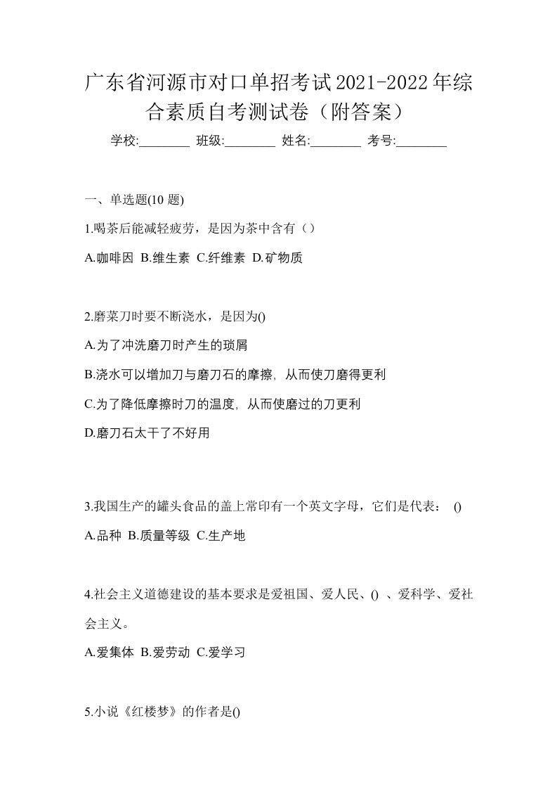 广东省河源市对口单招考试2021-2022年综合素质自考测试卷附答案