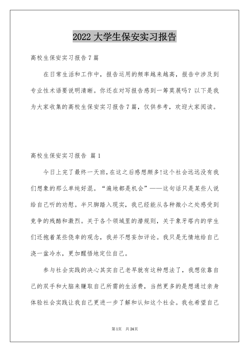 2022大学生保安实习报告