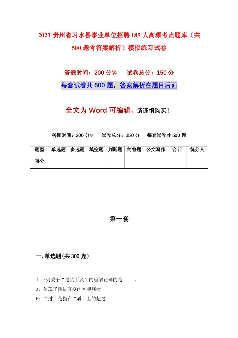 2023贵州省习水县事业单位招聘185人高频考点题库共500题含答案解析模拟练习试卷