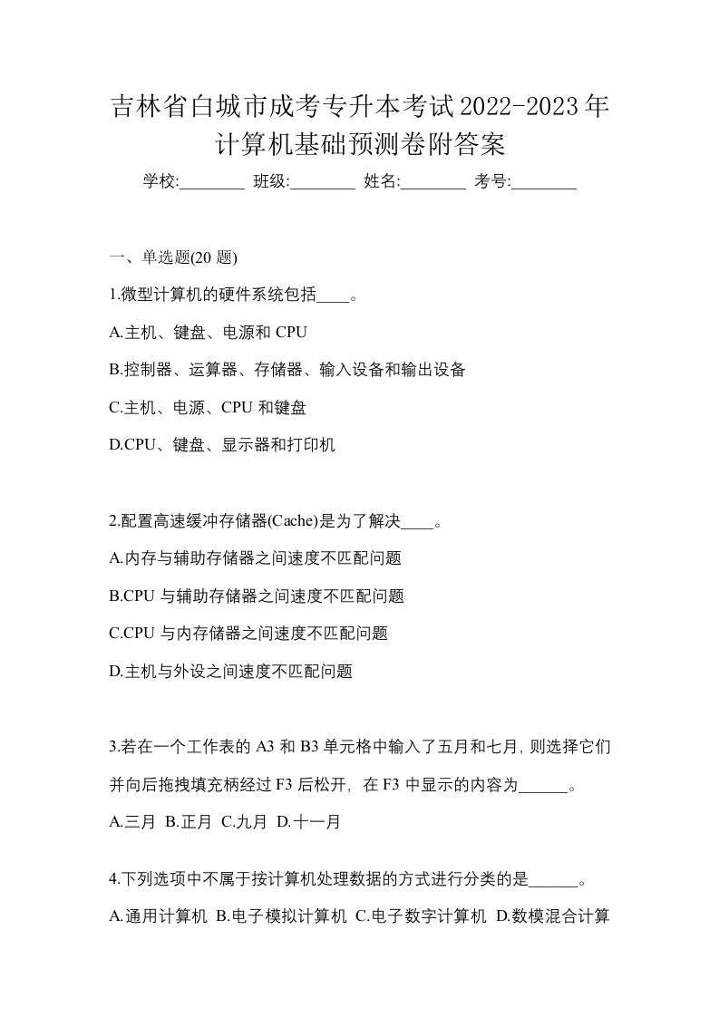 吉林省白城市成考专升本考试2022-2023年计算机基础预测卷附答案