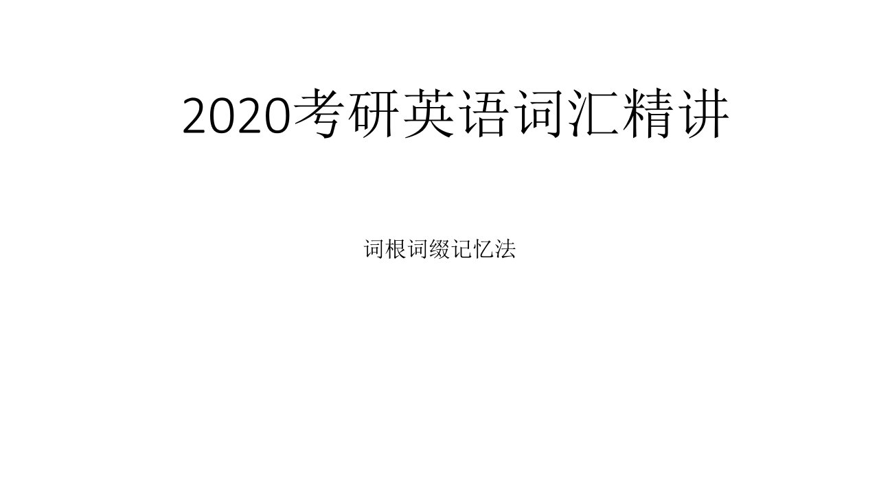 2020考研英语词汇精讲