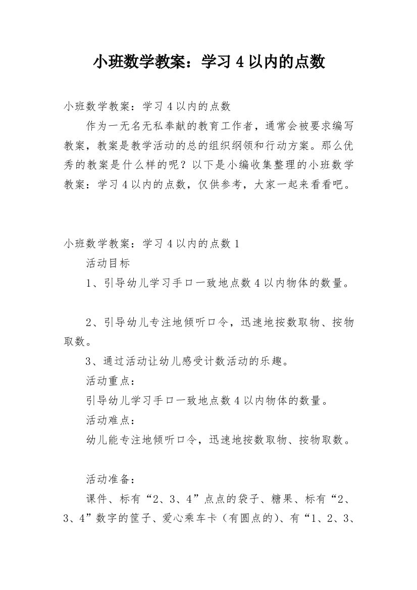 小班数学教案：学习4以内的点数