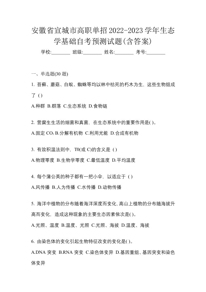 安徽省宣城市高职单招2022-2023学年生态学基础自考预测试题含答案