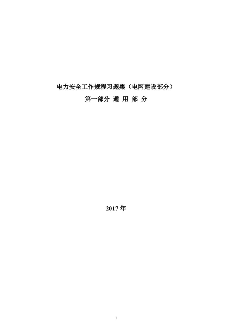 电力安全工作规程习题集-建设通用【考试参考】