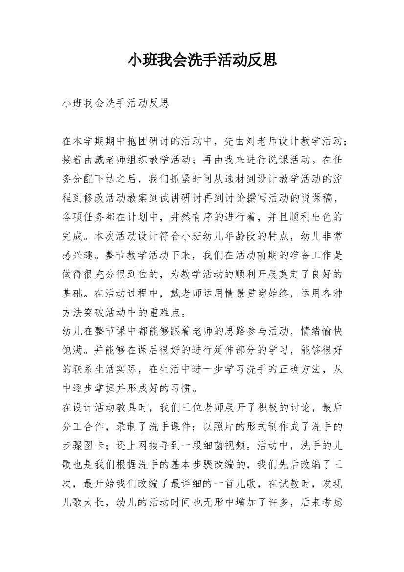 小班我会洗手活动反思