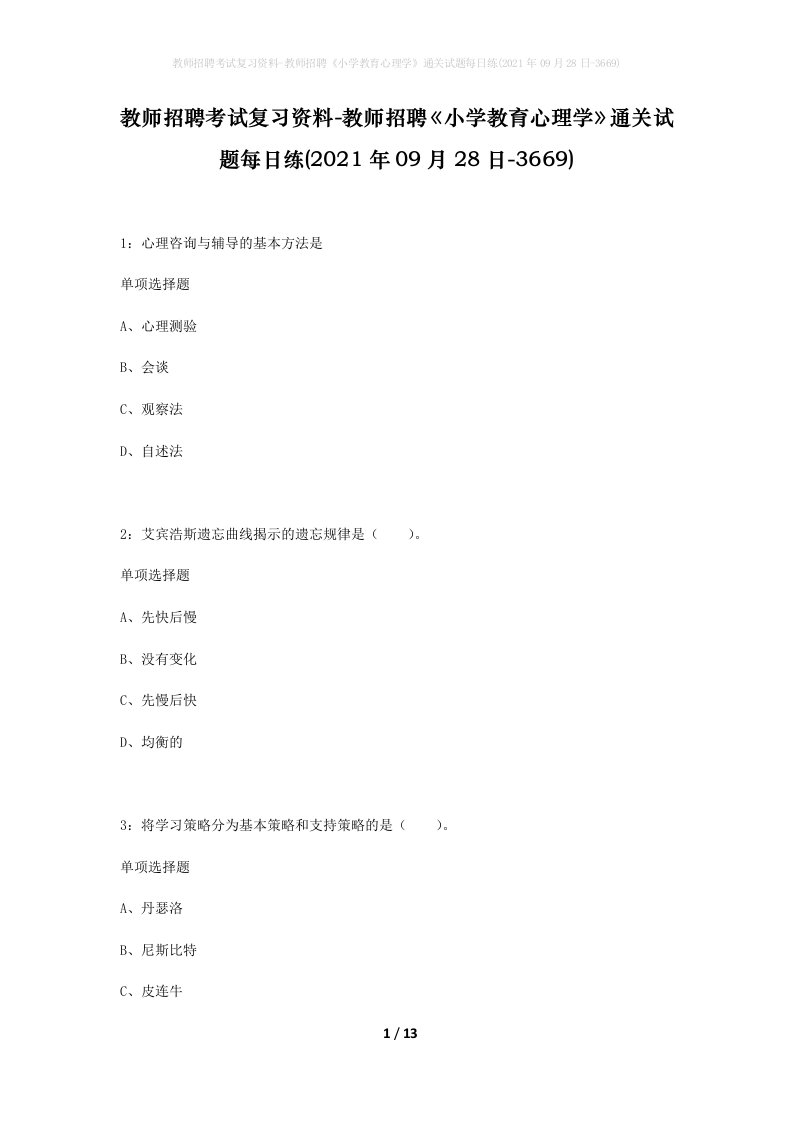 教师招聘考试复习资料-教师招聘小学教育心理学通关试题每日练2021年09月28日-3669