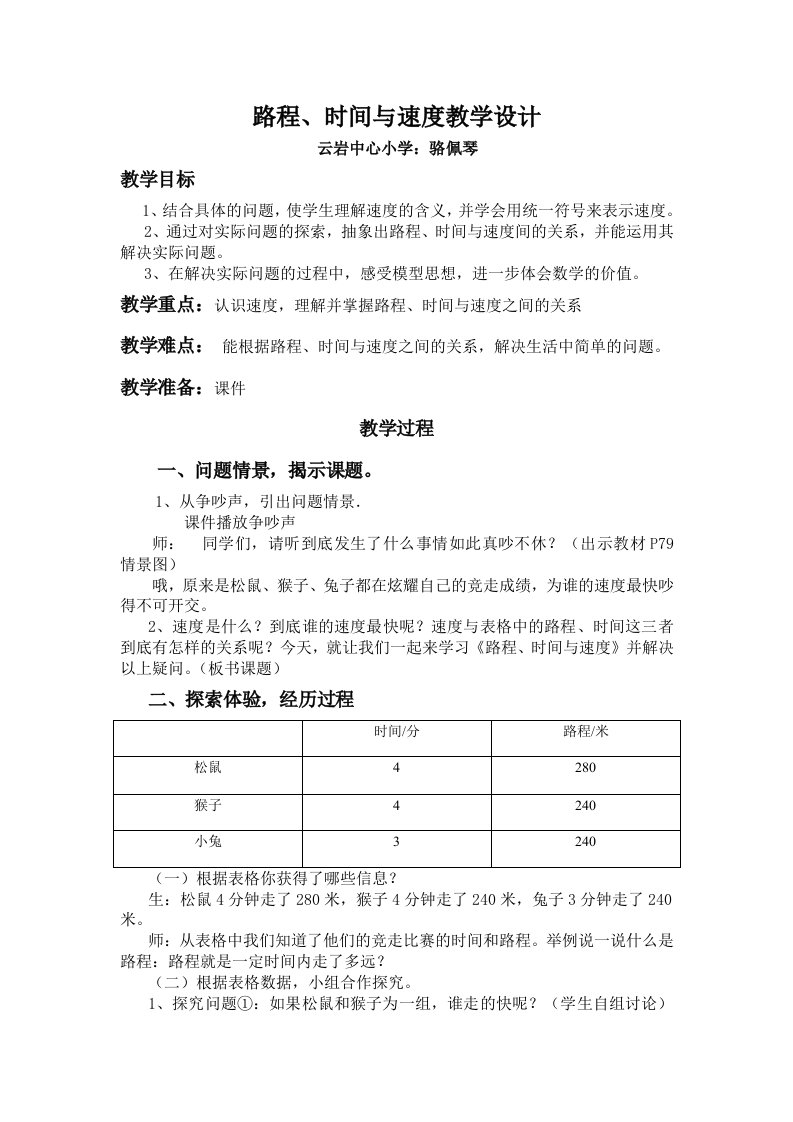 路程、时间与速度教学设计