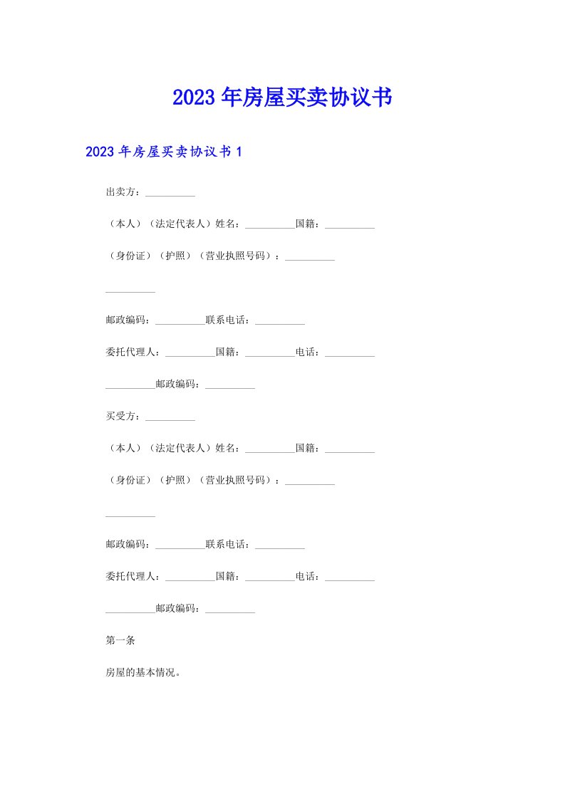 （精品模板）2023年房屋买卖协议书1