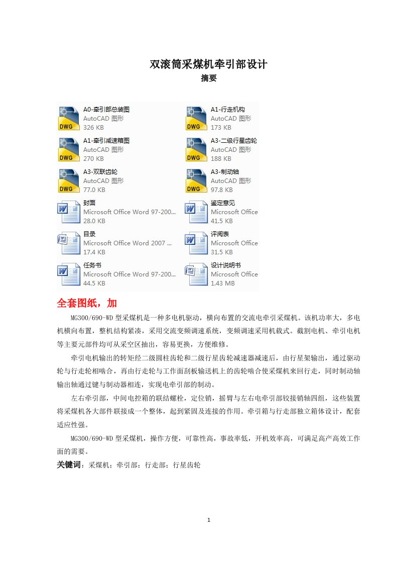 机械毕业设计（论文）-MG300690-WD型双滚筒采煤机牵引部设计【全套图纸】