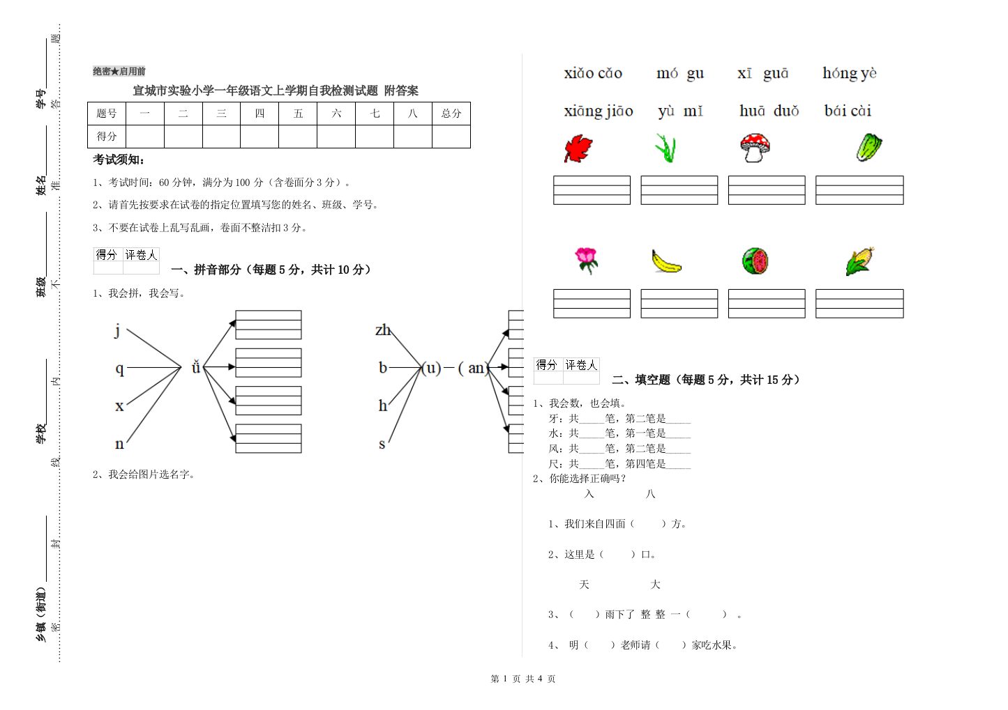 宣城市实验小学一年级语文上学期自我检测试题-附答案