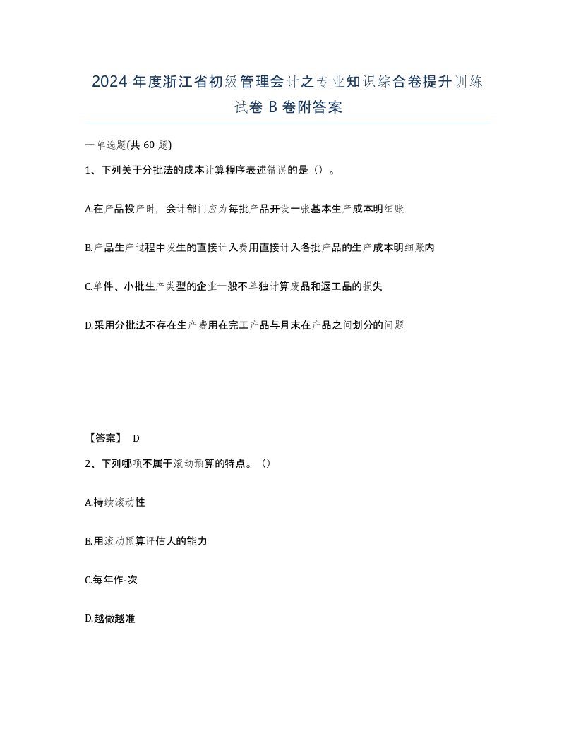 2024年度浙江省初级管理会计之专业知识综合卷提升训练试卷B卷附答案