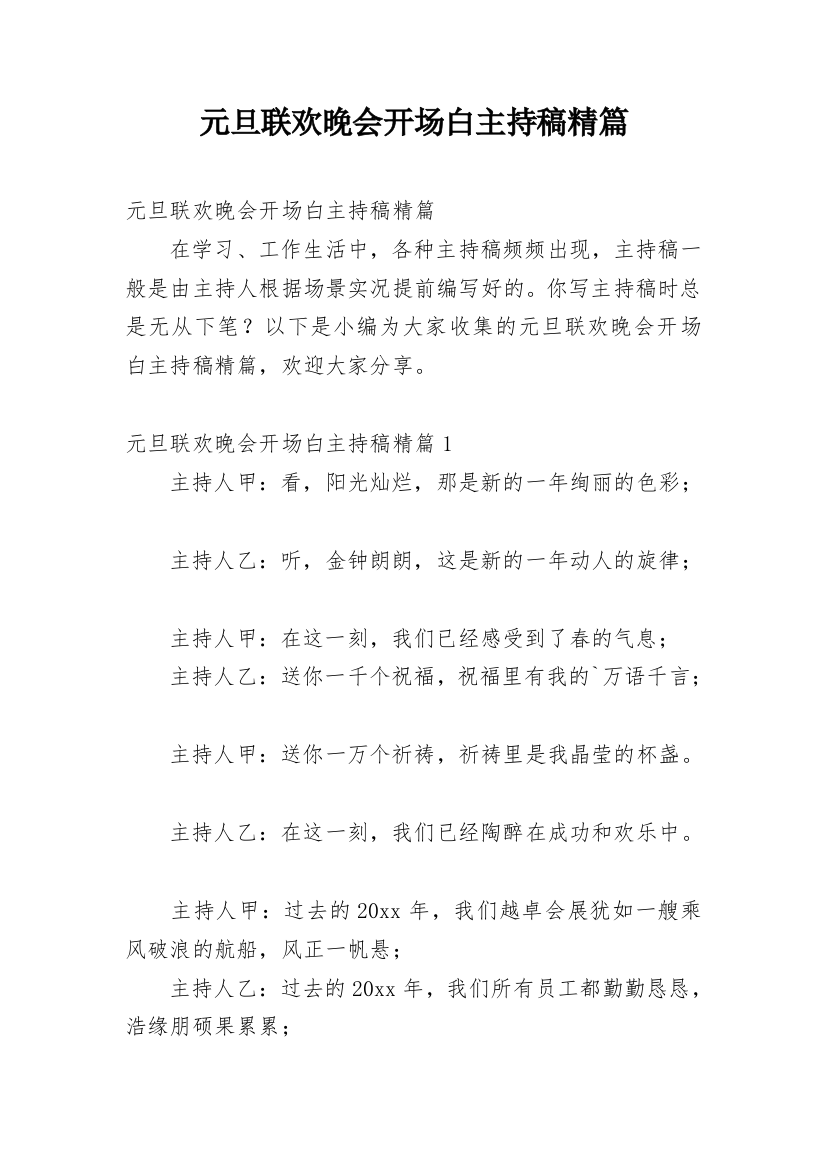 元旦联欢晚会开场白主持稿精篇