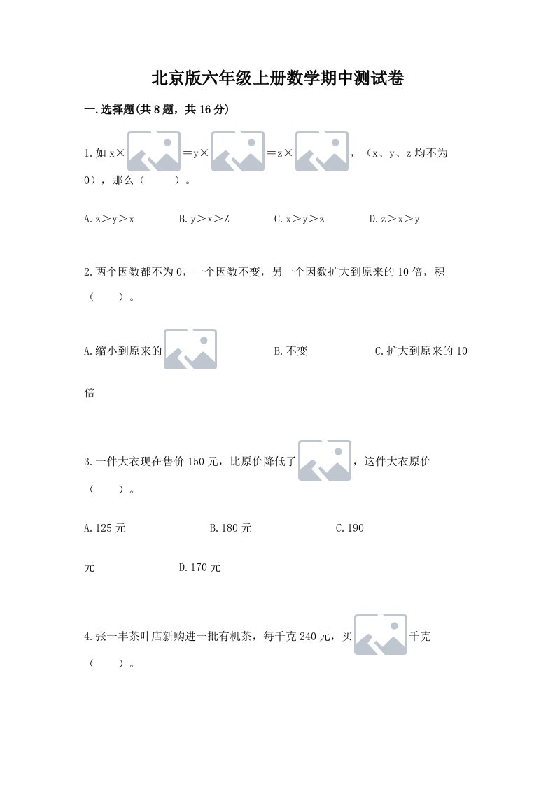 北京版六年级上册数学期中测试卷（真题汇编）