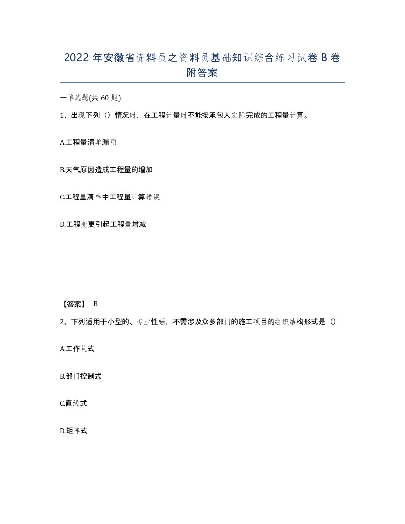 2022年安徽省资料员之资料员基础知识综合练习试卷卷附答案