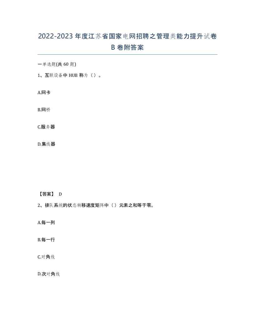 2022-2023年度江苏省国家电网招聘之管理类能力提升试卷B卷附答案