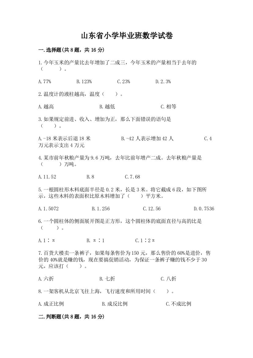 山东省小学毕业班数学试卷必考题