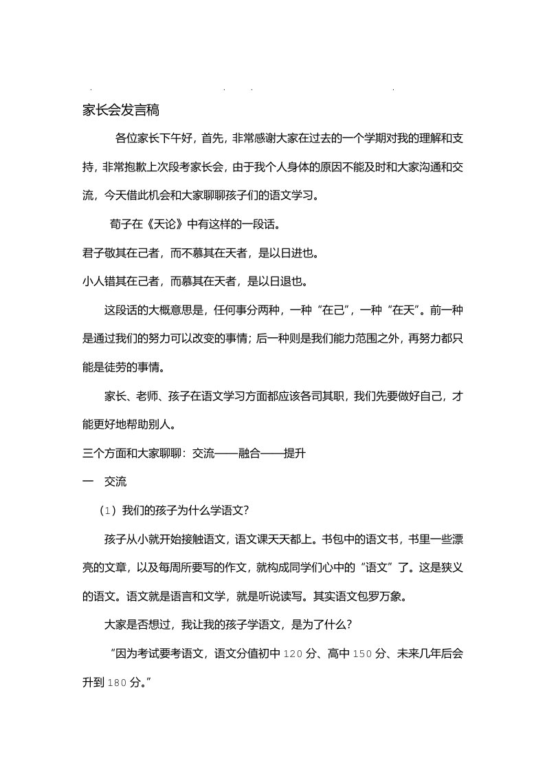 完整初一家长会语文学科发言稿