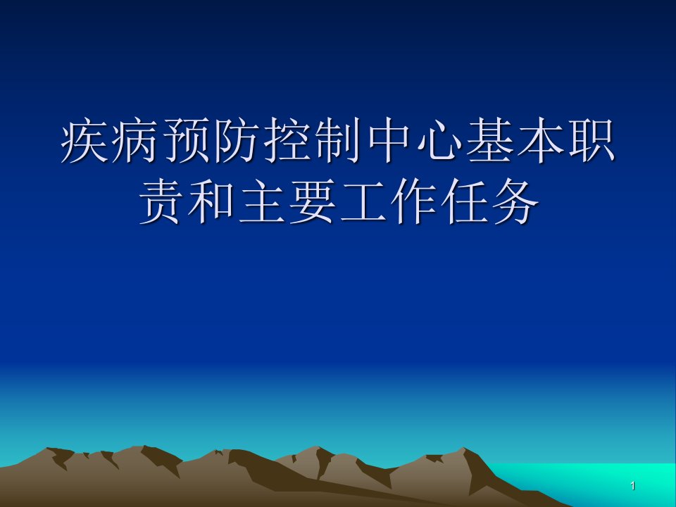 疾病预防控制中心的基本职责和主要任务ppt课件