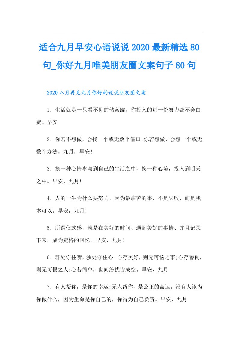 适合九月早安心语说说最新精选80句你好九月唯美朋友圈文案句子80句