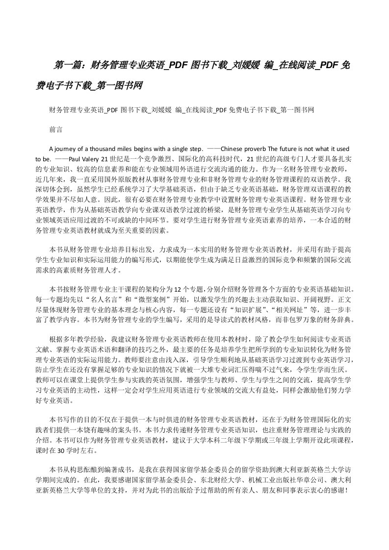 财务管理专业英语_PDF图书下载_刘媛媛编_在线阅读_PDF免费电子书下载_第一图书网（5篇模版）[修改版]