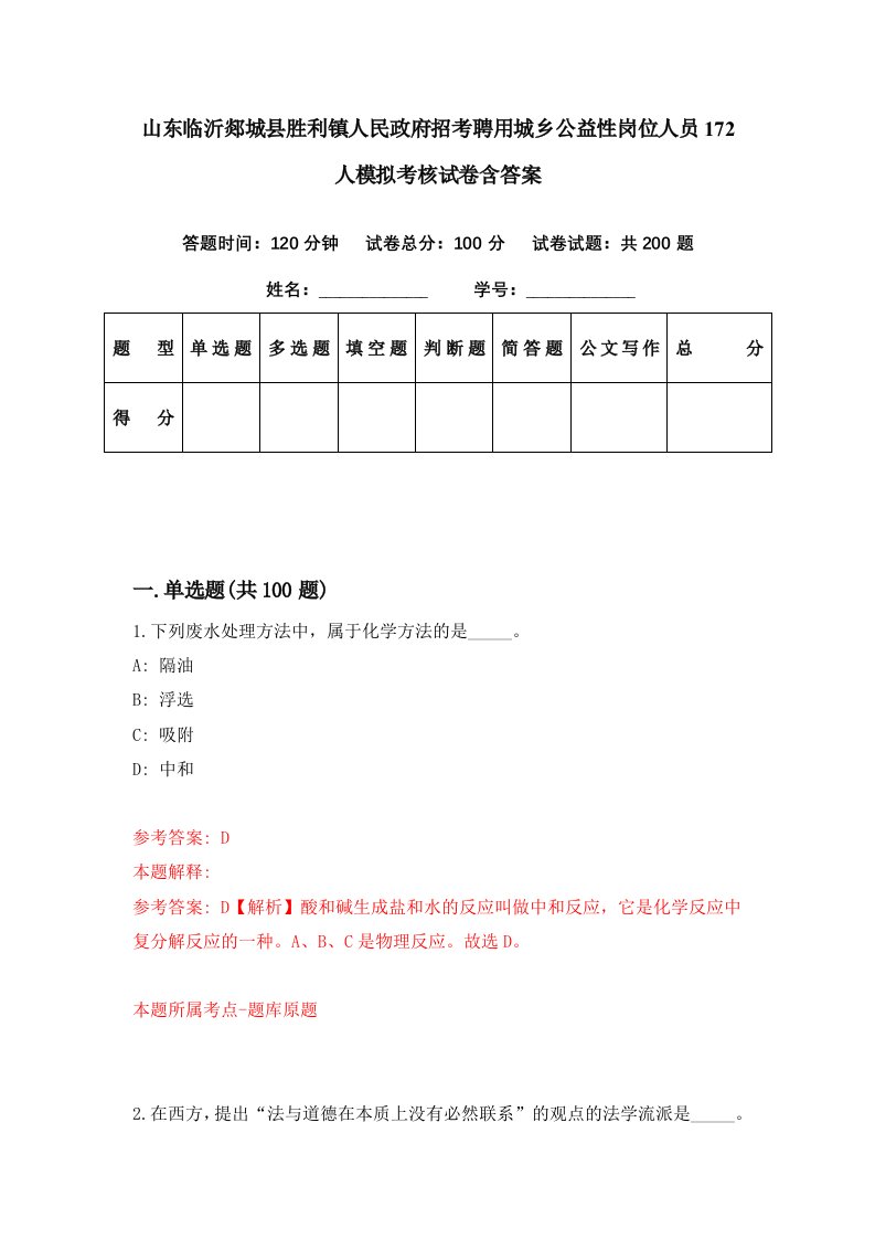 山东临沂郯城县胜利镇人民政府招考聘用城乡公益性岗位人员172人模拟考核试卷含答案9