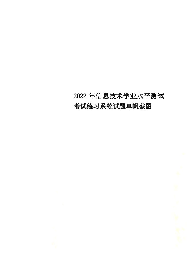 【最新】2022年信息技术学业水平测试考试练习系统试题卓帆截图