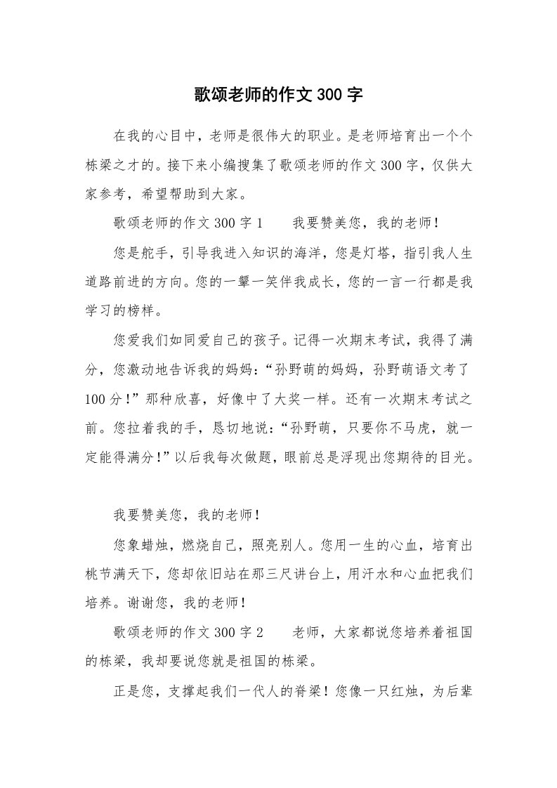 歌颂老师的作文300字