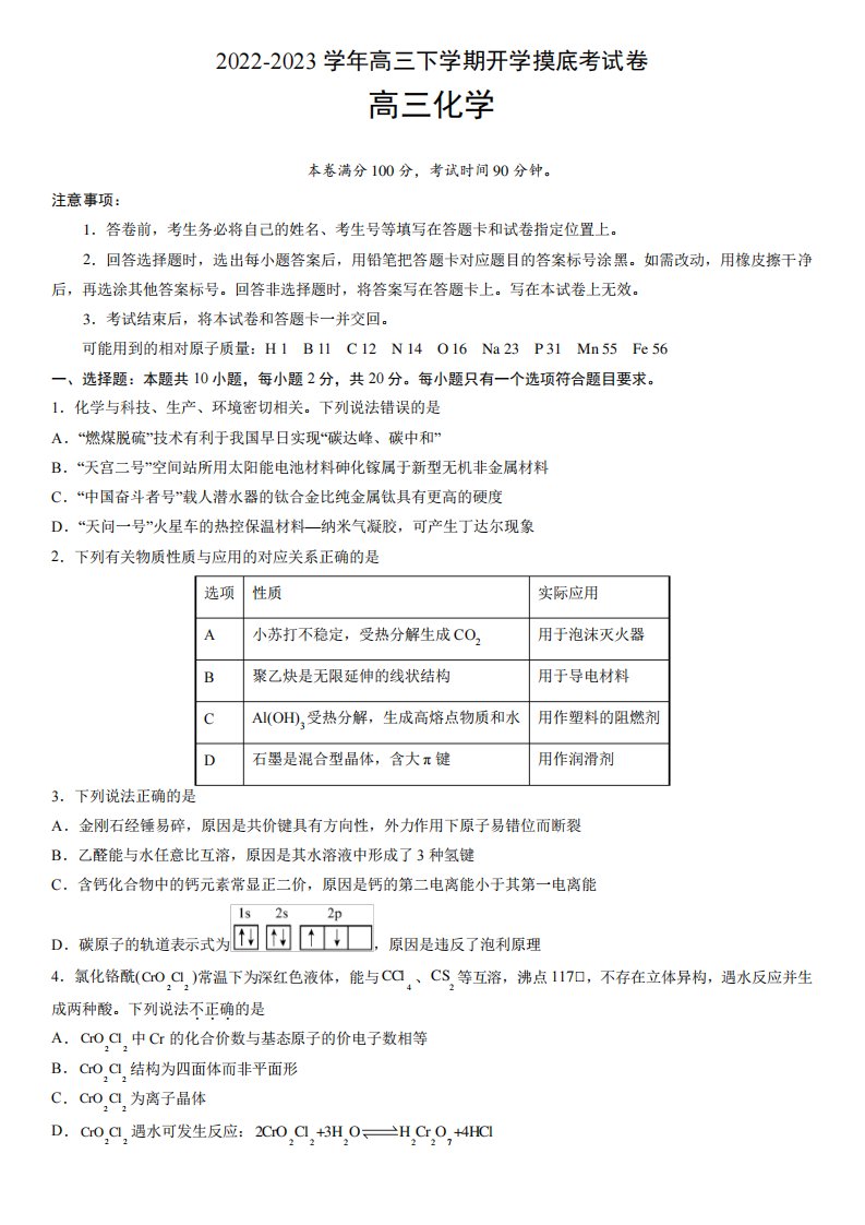 2022-2023学年山东高三下学期化学开学考模拟试卷含答案