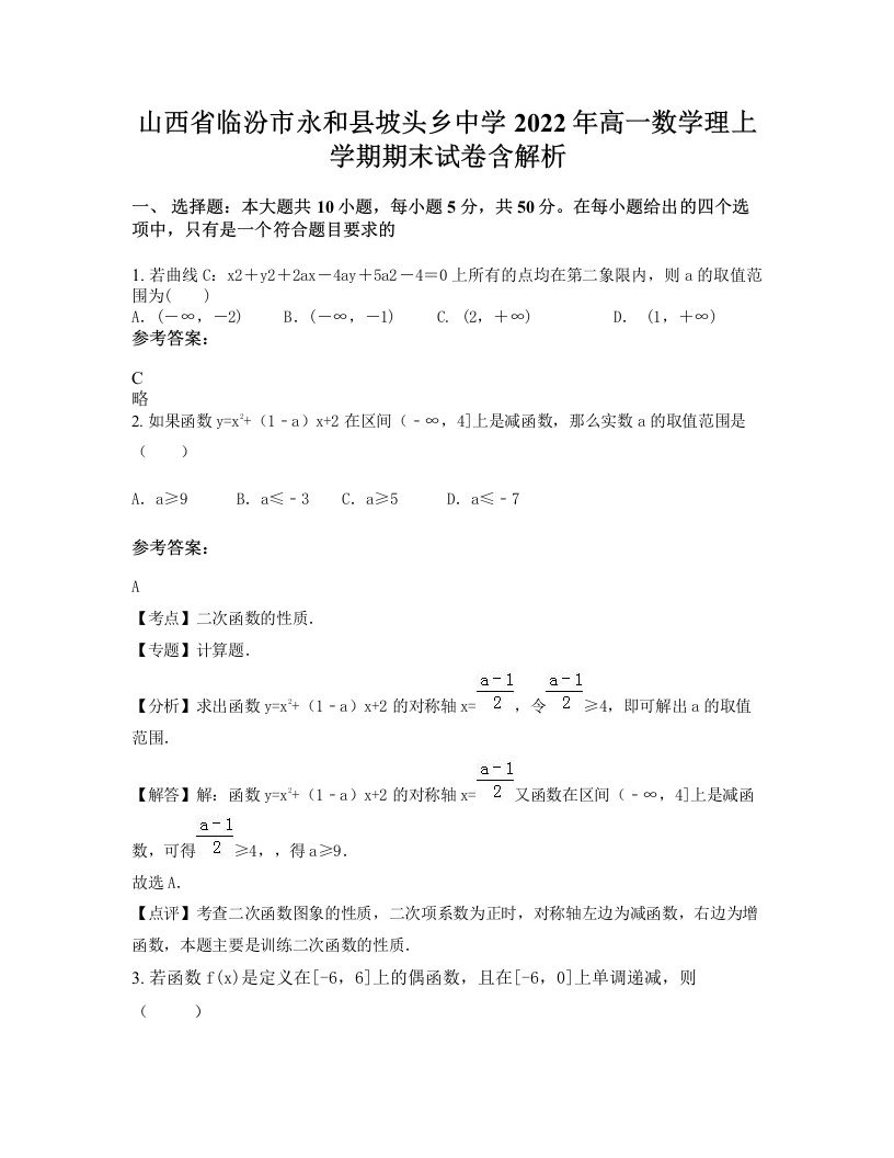 山西省临汾市永和县坡头乡中学2022年高一数学理上学期期末试卷含解析