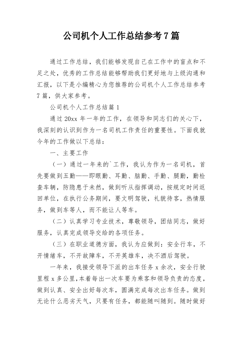 公司机个人工作总结参考7篇