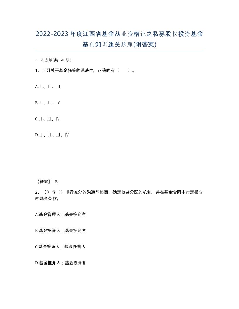 2022-2023年度江西省基金从业资格证之私募股权投资基金基础知识通关题库附答案