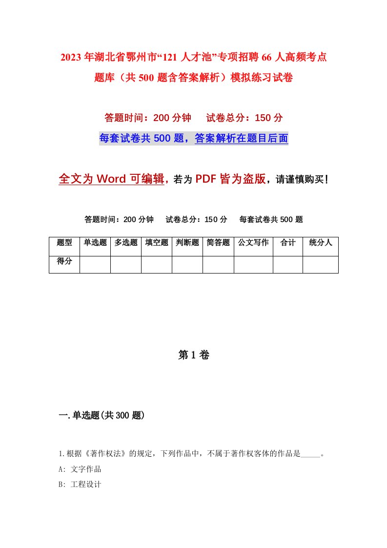 2023年湖北省鄂州市121人才池专项招聘66人高频考点题库共500题含答案解析模拟练习试卷