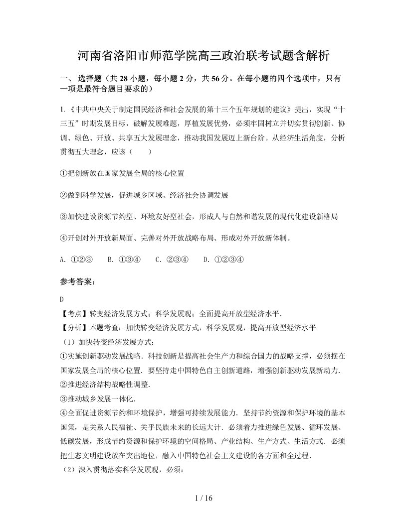 河南省洛阳市师范学院高三政治联考试题含解析