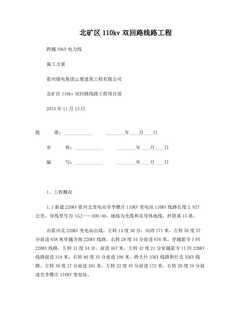 北矿区110kv双回线路工程霍州北跨越