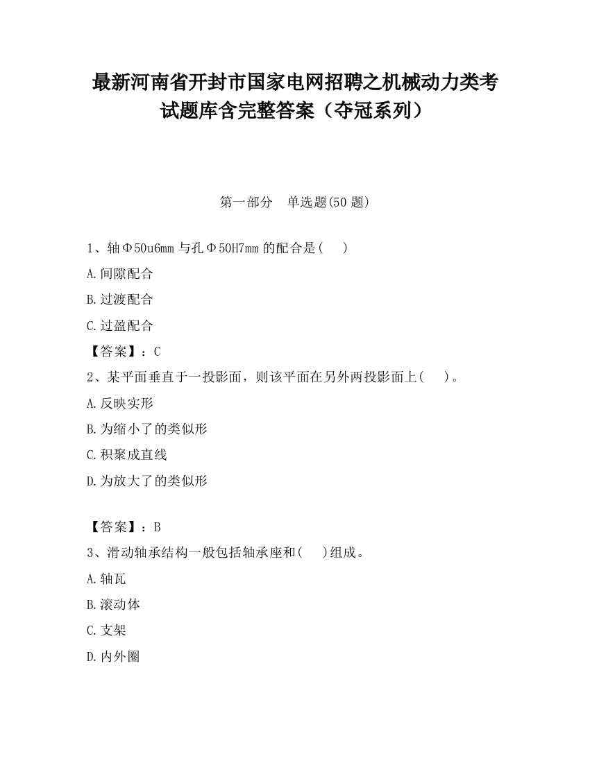 最新河南省开封市国家电网招聘之机械动力类考试题库含完整答案（夺冠系列）