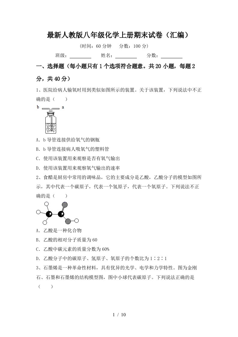 最新人教版八年级化学上册期末试卷汇编