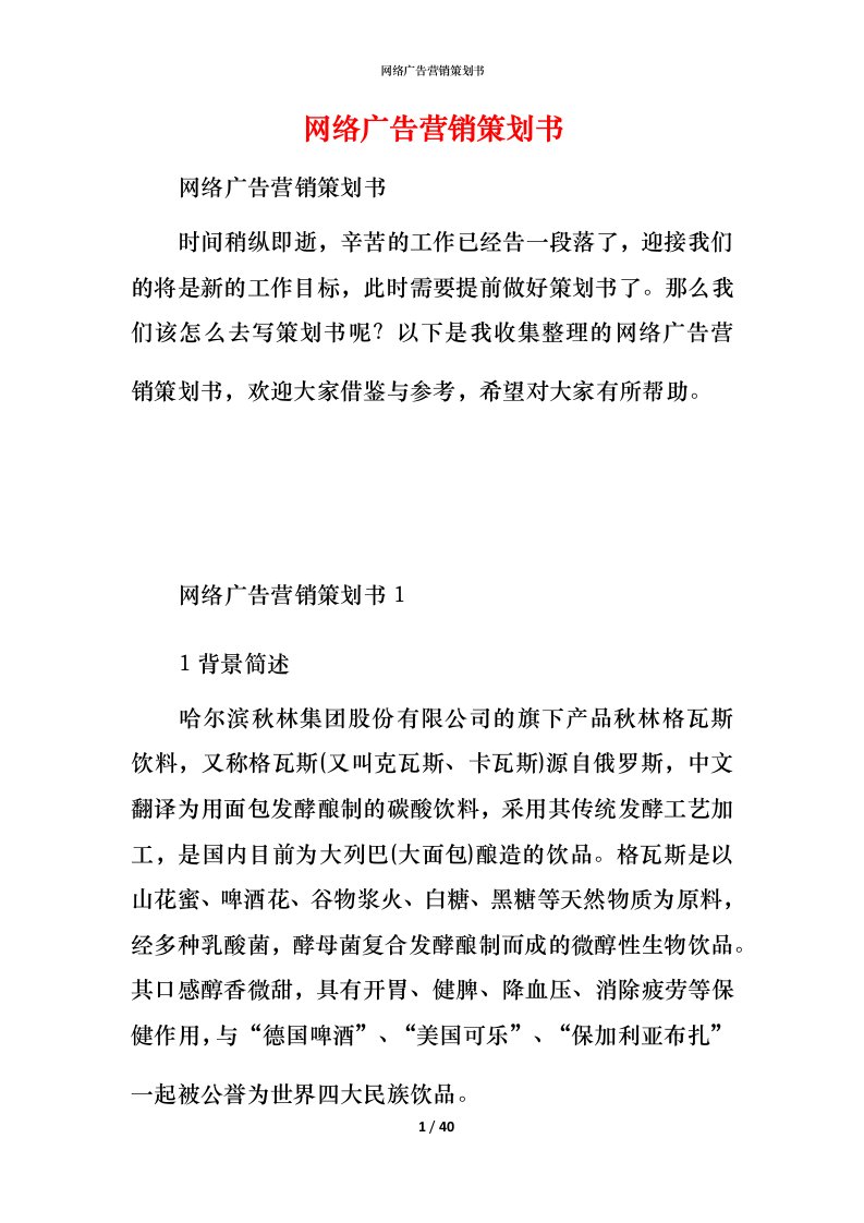 网络广告营销策划书