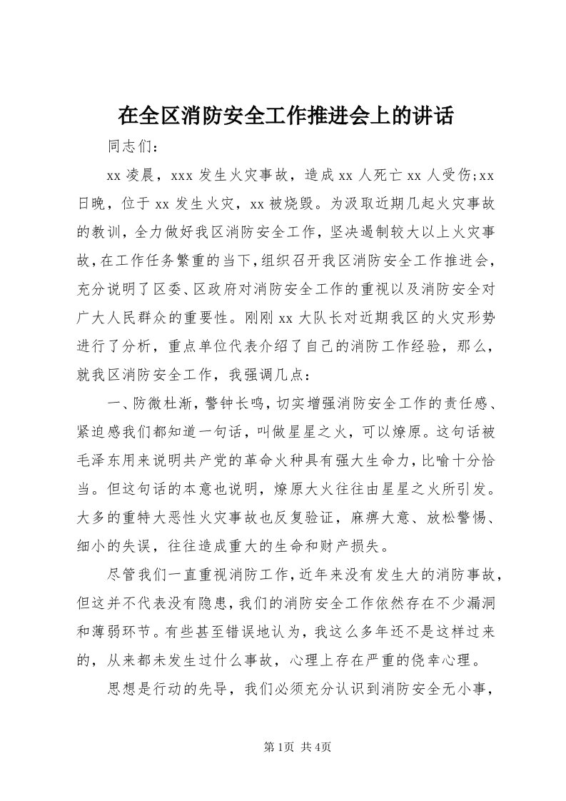 7在全区消防安全工作推进会上的致辞