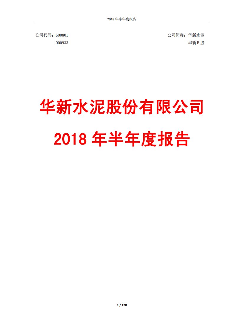 上交所-华新水泥2018年半年度报告-20180823