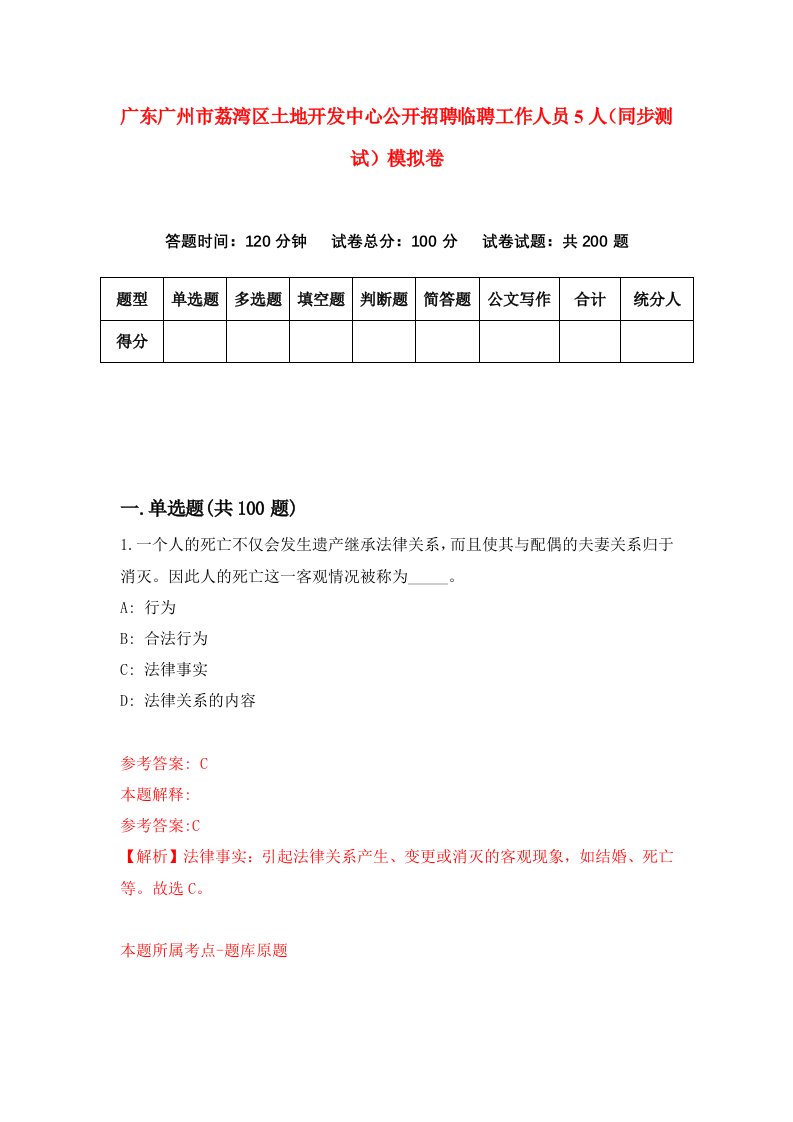 广东广州市荔湾区土地开发中心公开招聘临聘工作人员5人同步测试模拟卷第58次