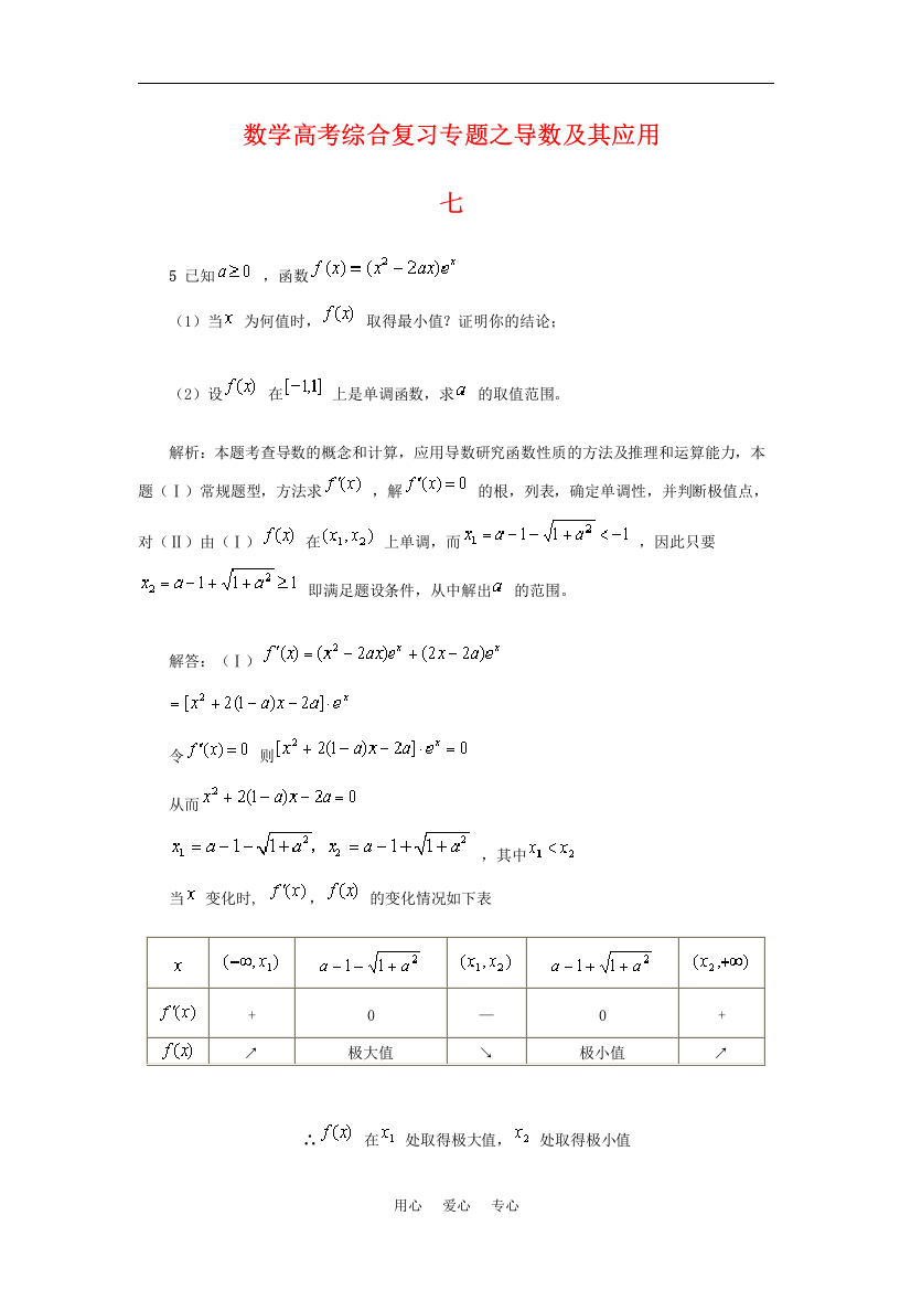 高中数学：高考综合复习专题之导数及其应用（七）旧人教版