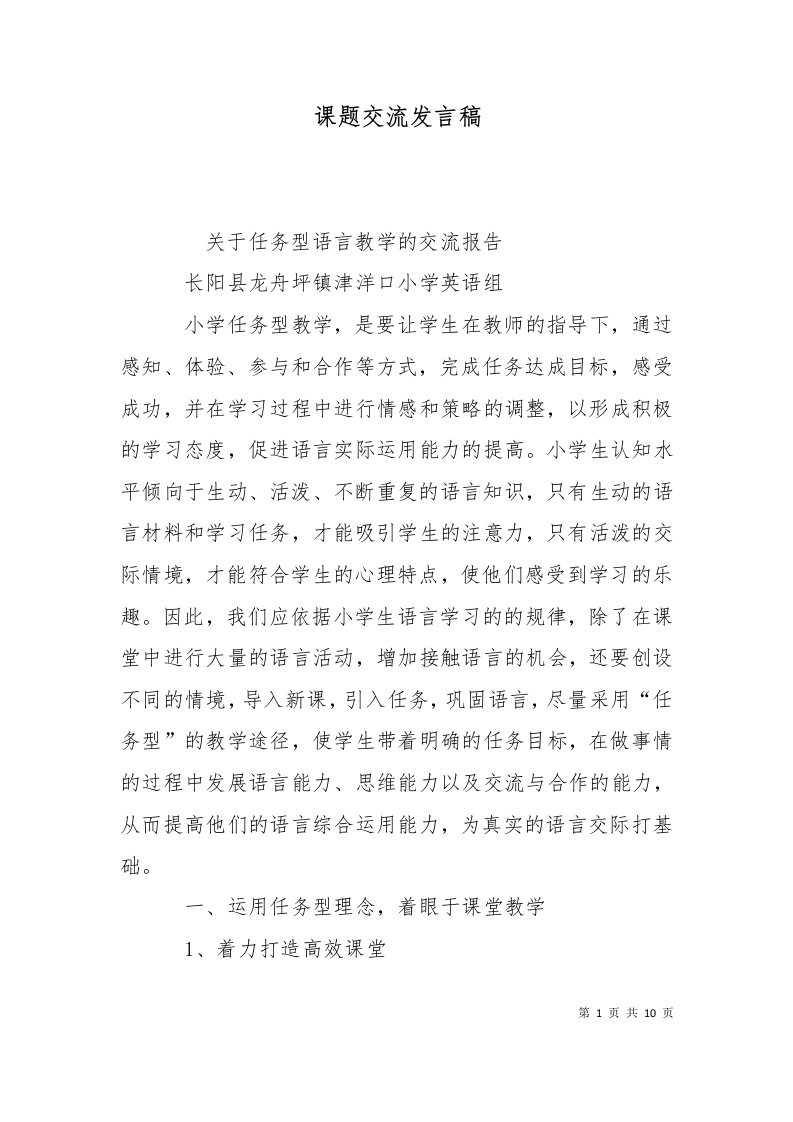 课题交流发言稿十