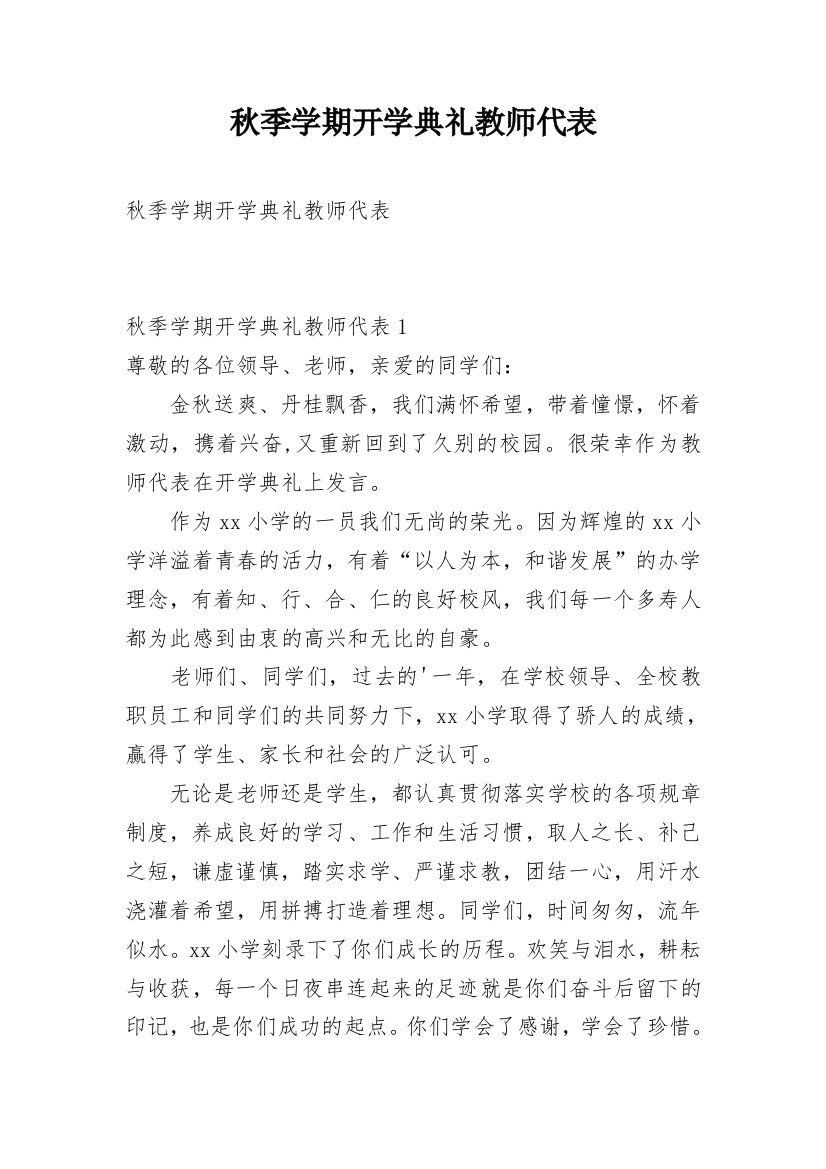 秋季学期开学典礼教师代表