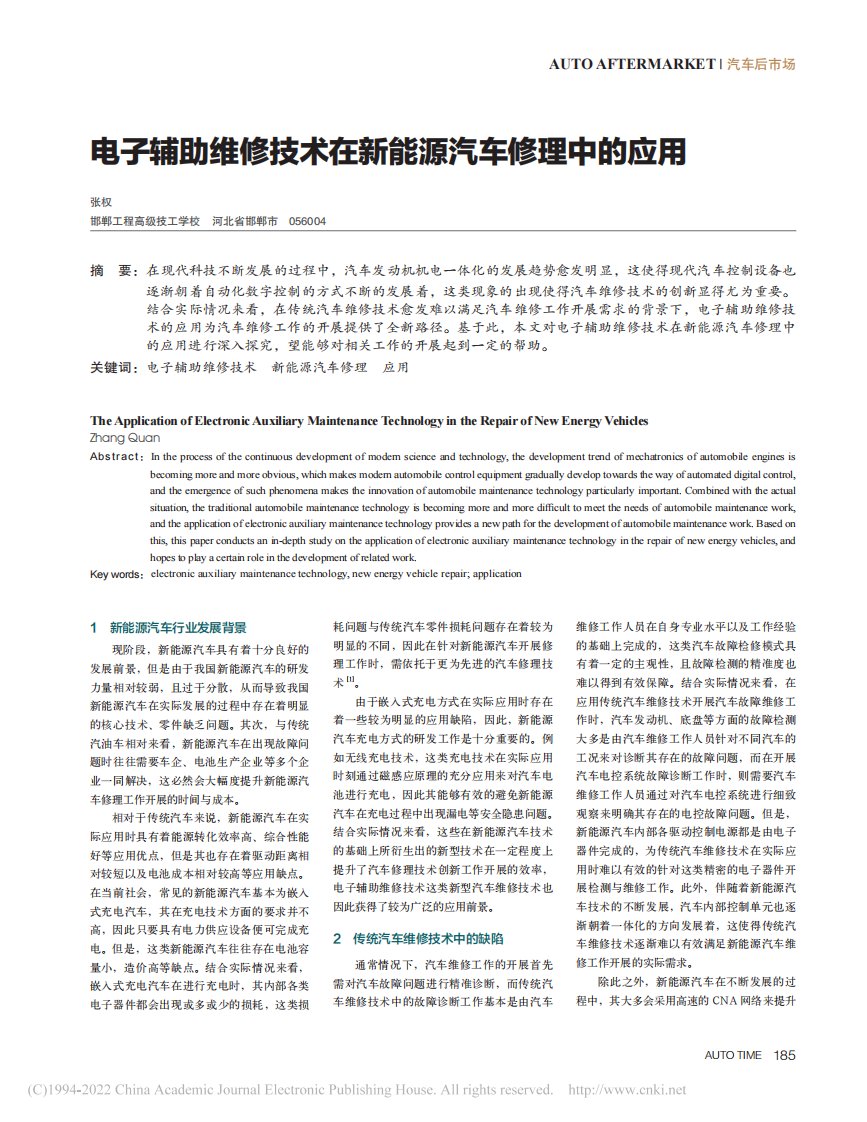 电子辅助维修技术在新能源汽车修理中的应用